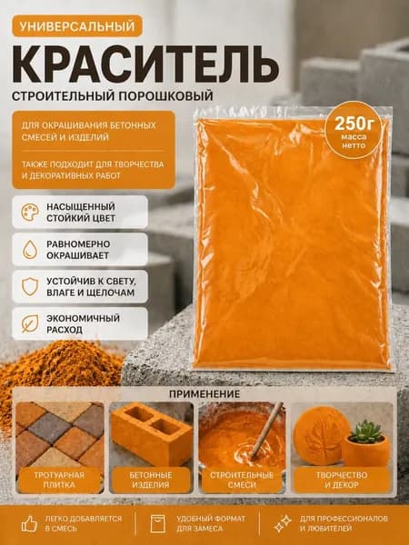 Пигмент оранжевый, краска, краситель для (бетона,гипса,свечей и пр.) 250г.