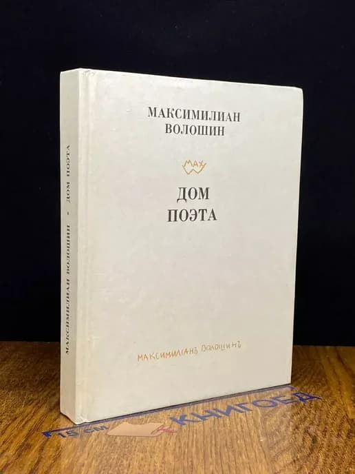 Дом поэта
