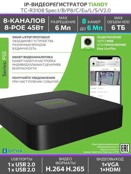 IP-видеорегистратор TIANDY TC-R3108 I/B/P8/C/Eu/L/S/V2.0 8-ми канальный 6Мп 2хUSB PoE цифровой Zoom