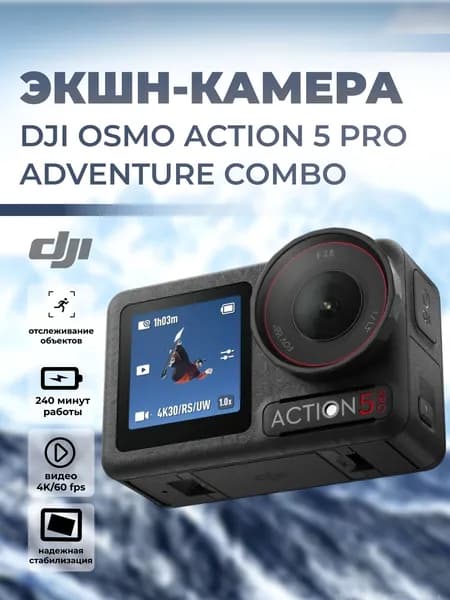 Экшн-камера DJI Osmo Action 5 Pro Adventure Combo Камера для путешествий