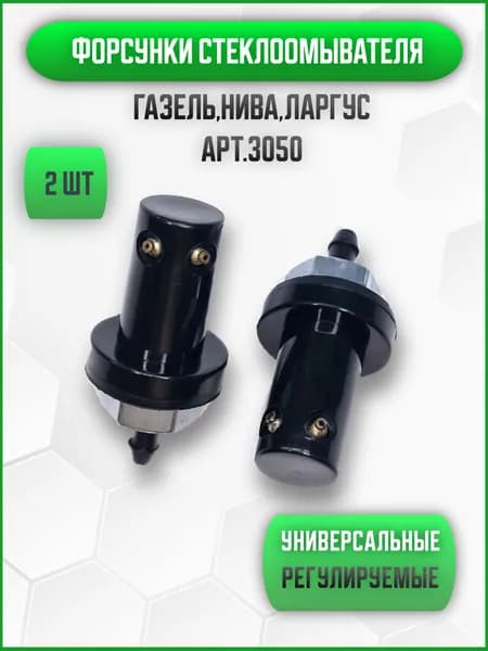 Форсунка омывателя, арт. 4815162368, 2 шт.
