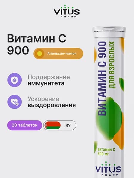 ВИТУС Витамин С 900 мг без сахара шипучий l аскорбиновая кислота