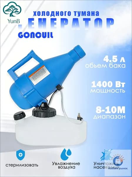 портативная бытовая дезинфекционная машина объемом 4,5 литра, электрический генератор холодного тумана