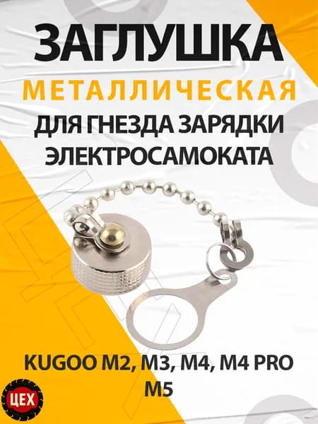 Металлическая заглушка для гнезда зарядки электросамоката Kugoo М2, М3, М4, М4 PRO, М5, JX 16
