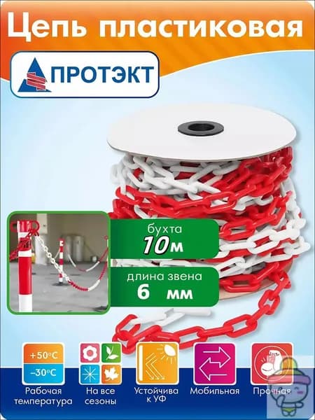Сигнальная оградительная цепь пластиковая красно-белая, длина 10 м, для ограждения дорожных столбиков и конусов