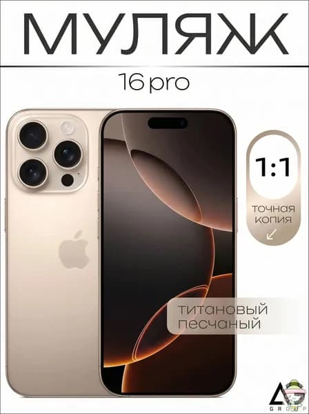 Муляж / Макет смартфона Айфон 16 Про Песчанный / Образец для витрин