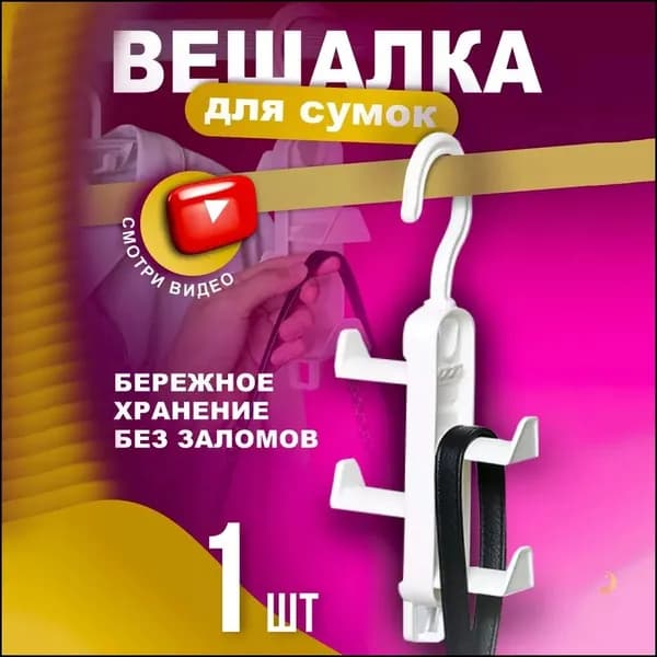 Вешалка-органайзер 10 см 1 шт пластик белый