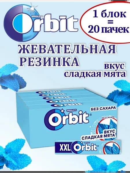 Жевательная резинка Орбит XXL Сладкая мята, 20 шт