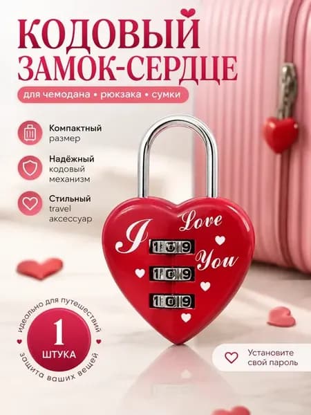 Кодовый навесной замок сердце для чемодана с паролем