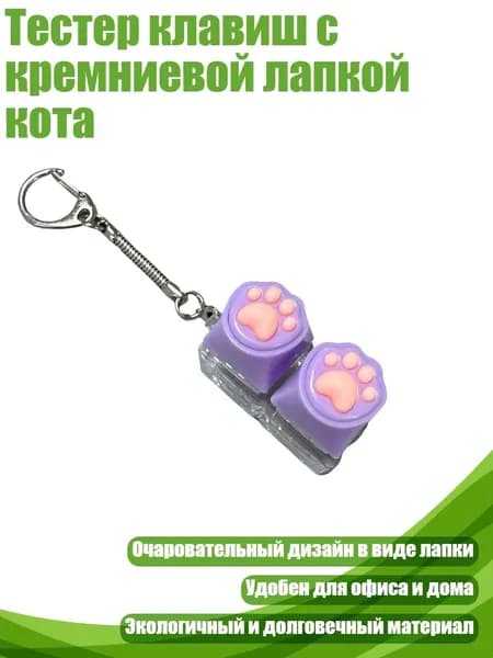 Тестер клавиш с кремниевой лапкой кота, - D