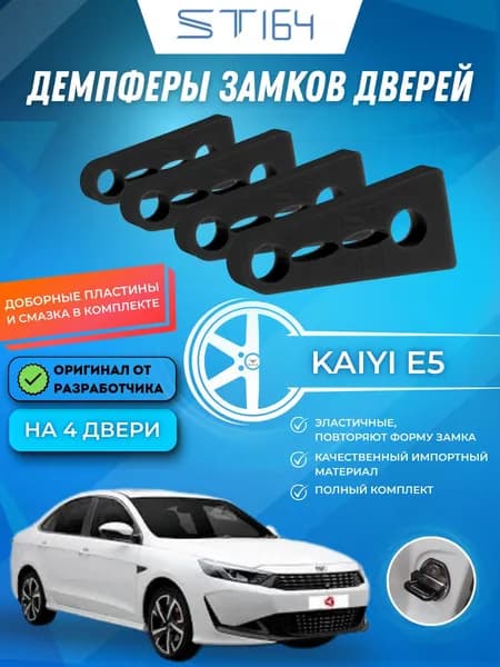 Демпферы замков дверей Каи Е5 ( Kaiyi e5) на 4 двери + смазка