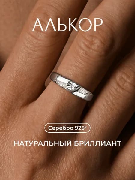 АЛЬКОР Кольцо серебро 925 женское с бриллиантом