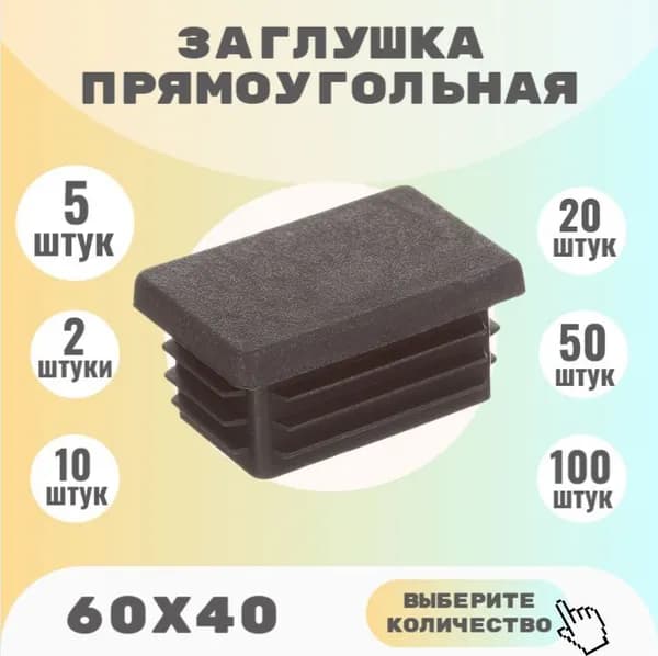 Заглушка 60х40 прямоугольная для профильной трубы (5 шт)
