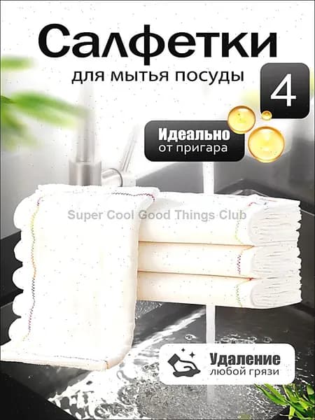 Салфетки для уборки, 25*25 см, 4 шт.
