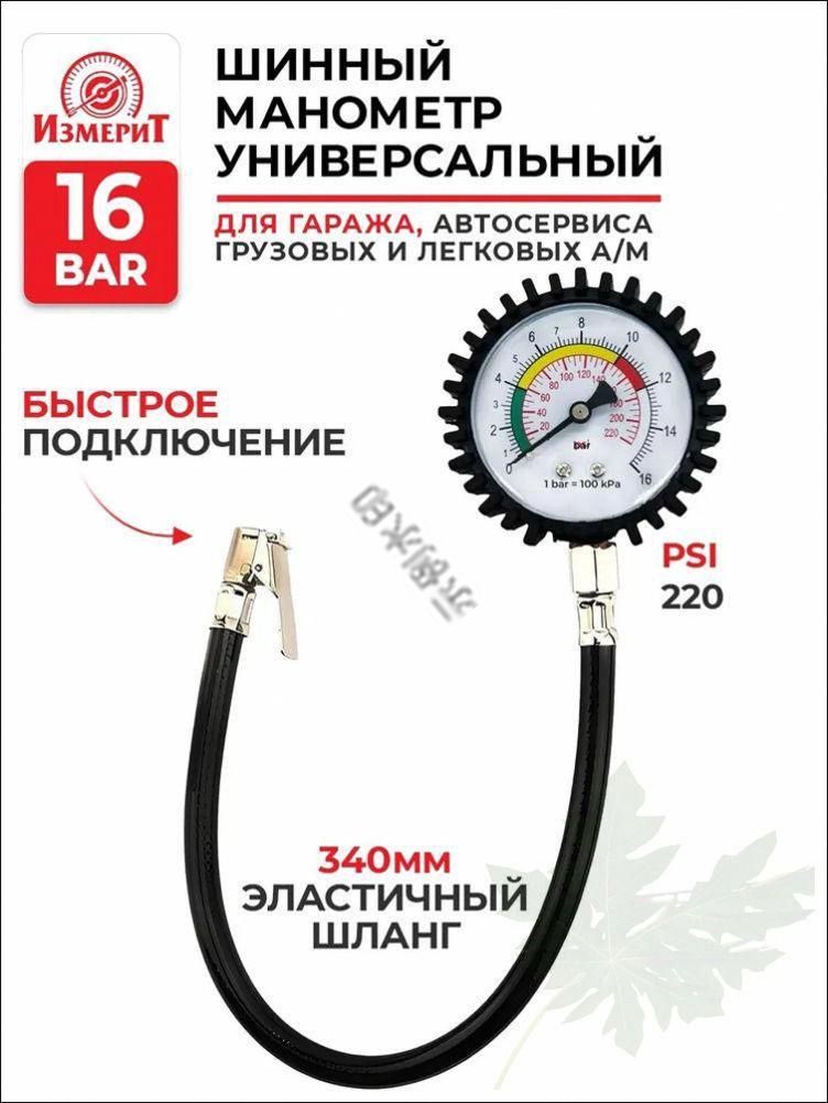 Манометр автомобильный, 16 шт.