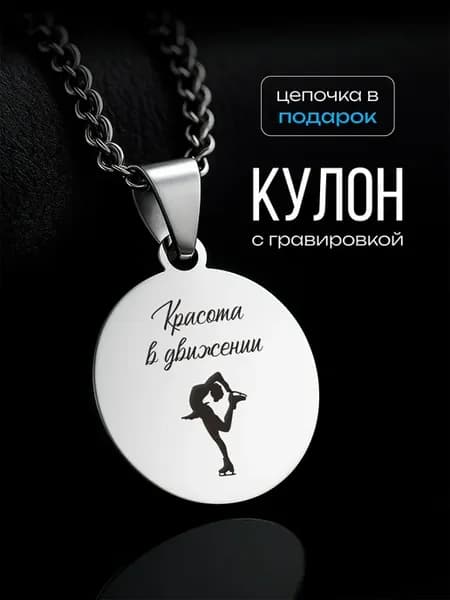 Кулон Фигурное катание