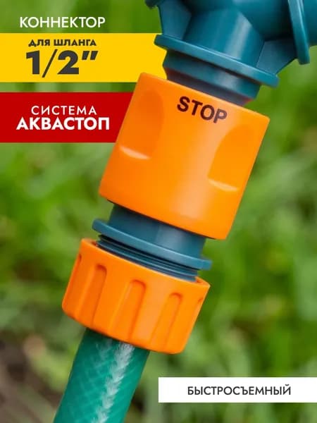 Коннектор для шланга 1/2" с аквастопом, быстросъемный