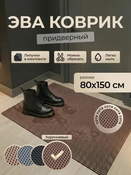 Коврик придверный в прихожую эва 80х150 см