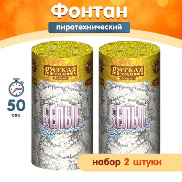 Фонтан пиротехнический "Белые хризантемы", набор 2 шт., 50 секунд, высота 4 м, РС4092 Русская пиротехника