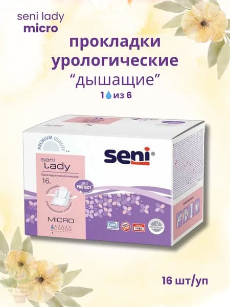 прокладки урологические seni lady micro 16шт/уп