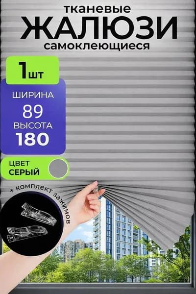 Жалюзи горизонтальные 89 см х 180 см