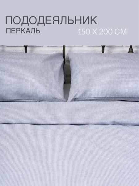 Пододеяльник 150х200 хлопок
