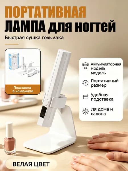 Портативная аккумуляторная лампа для сушки гель-лака на ногтях с подставкой, белая мини УФ-сушка для маникюра