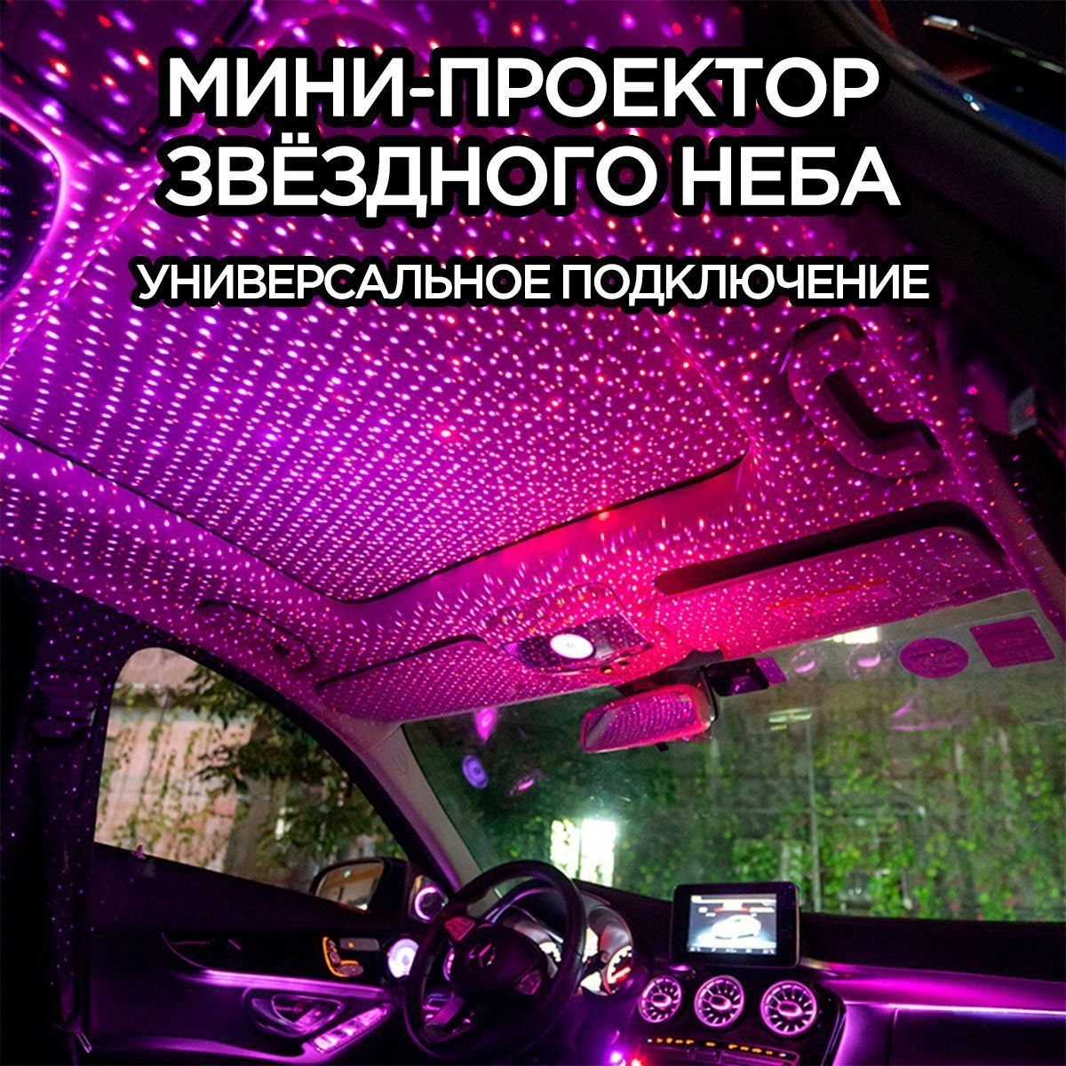Проектор на лобовое стекло арт. 0