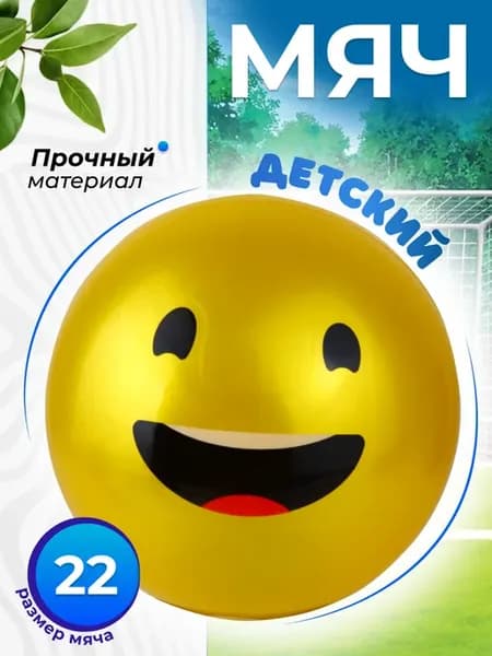 Мяч детский 22 см