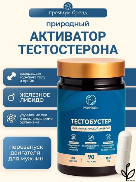 Тестобустер, средство для повышения тестостерона, роста мышц, витамины для мужчин, 90 капсул / 30 дней