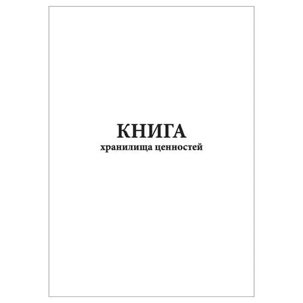 Комплект (1 шт.), Книга хранилища ценностей (10 лист, полистовая нумерация)