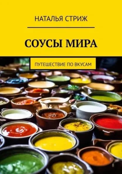 Соусы Мира: путешествие по вкусам | Стриж Наталья | Электронная книга