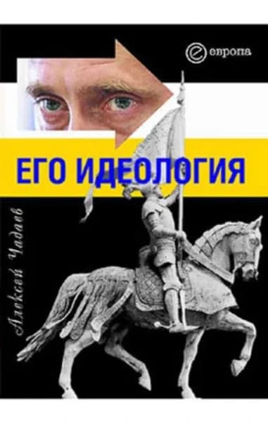 Путин. Его идеология | Чадаев Алексей | Электронная книга