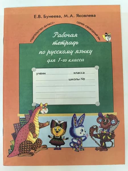 Рабочая тетрадь по русскому языку для 1 класса,2000 г. к учебнику Бунеева. | Бунеева Екатерина Валерьевна, Яковлева Маргарита Александровна