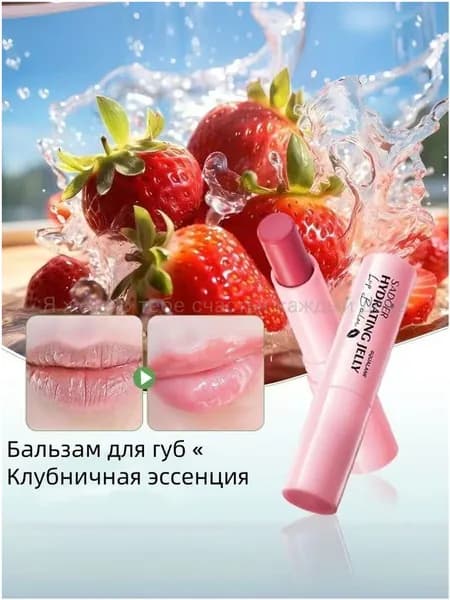 Бальзам для губ с клубникой, увлажнение, защита от трещин, натуральный уход, мягкий и ароматный-(Хороший продукт)