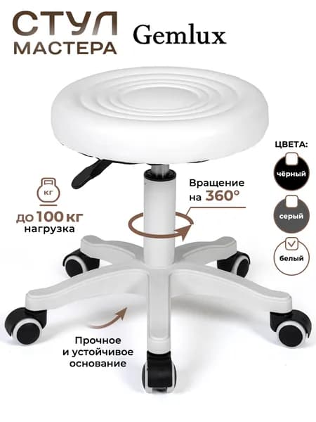 Стул мастера Gemlux GL-BR-002WTP табурет мягкий, на колесиках, без спинки, цвет белый