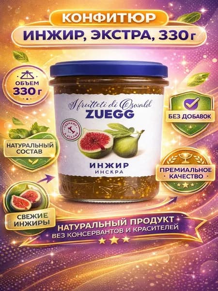 Конфитюр ZUEGG Инжир, экстра, 330г
