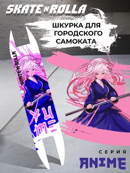Шкурка для самоката