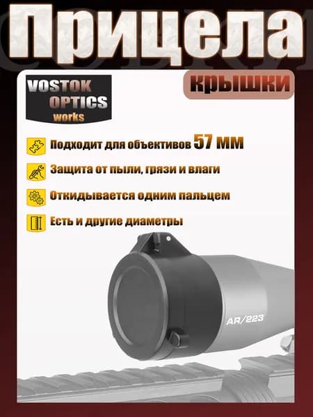 Крышка для - оптического прицела д 57мм