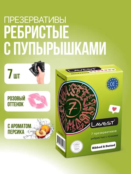 Ребристые с пупырышками, 7 шт - Lavest Ribbed & Dotted, розовые стимулирующие презервативы с ароматом персика