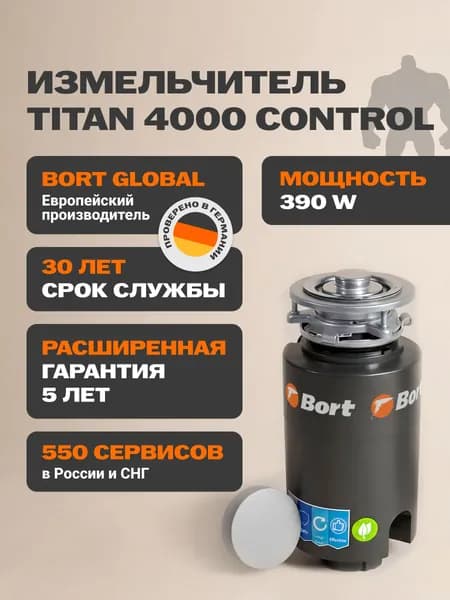 Bort измельчитель пищевых отходов TITAN 4000 Control. Товар уцененный