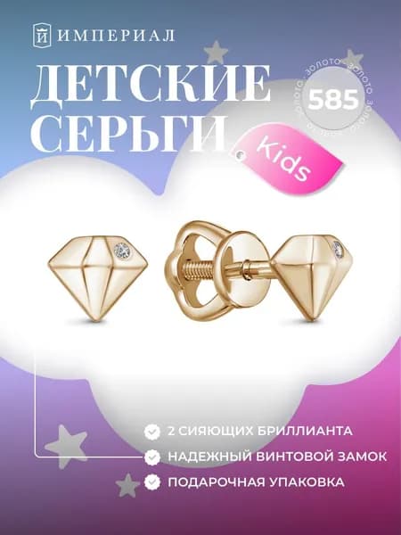 Серьги золотые детские гвоздики 585 с бриллиантами ИМПЕРИАЛ