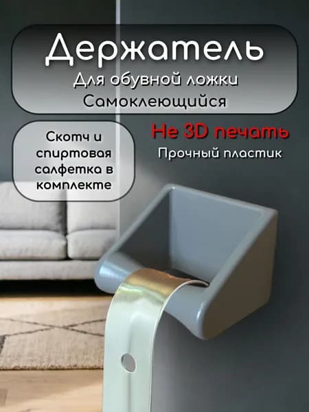 Держатель ложки для обуви СЕРЫЙ. Держатель для обувной ложки настенный.