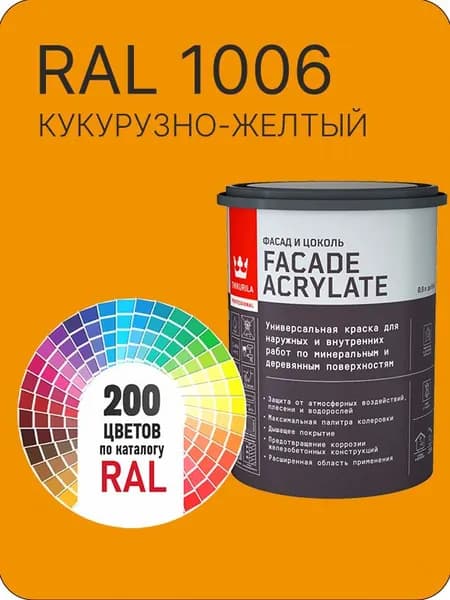 Tikkurila Facade Acrylate краска для фасадов и интерьеров цвет кукурузно -желтый Ral 1006 0.9 л.
