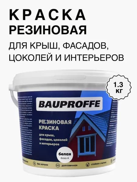 Краска резиновая эластичная белая 1.3 кг
