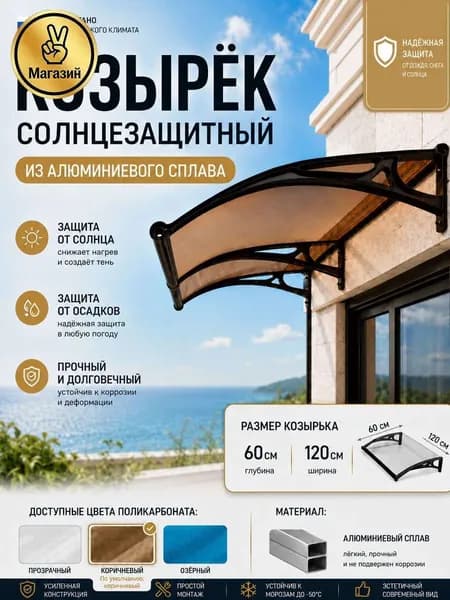 Козырек над крыльцом 60*120CM,чёрный каркас, коричневые панели.