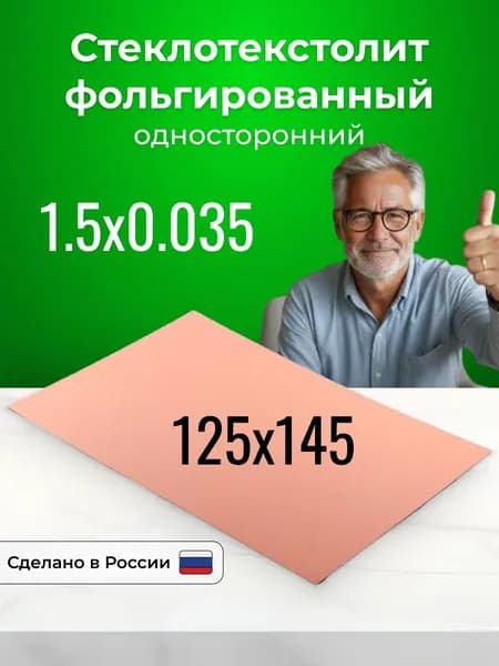 Стеклотекстолит фольгированный 125x145х1,5 односторонний