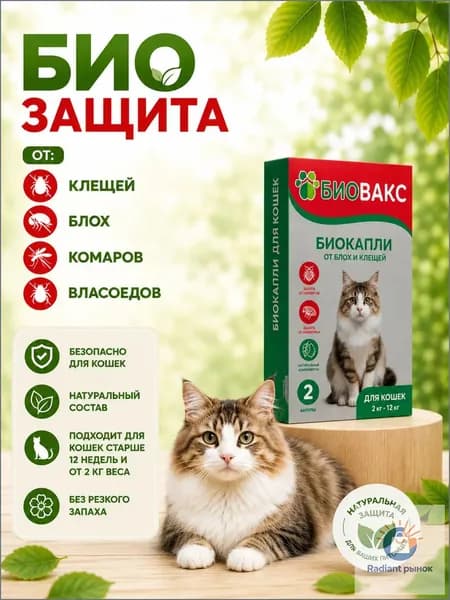 Защита от паразитов BIO, премиумкапли на холку для кошек, антипаразитарное средство от блох, клещей, власоедов, комаров, слепней и мух 4в1