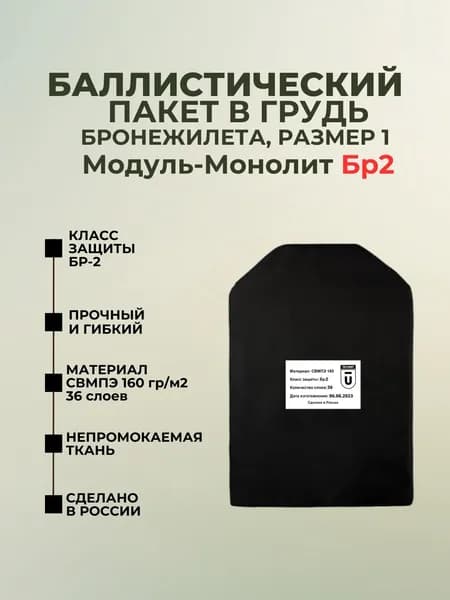 Баллистический пакет в грудь плитника Модуль-Монолит, противоосколочный пакет СВМПЭ Бр2.