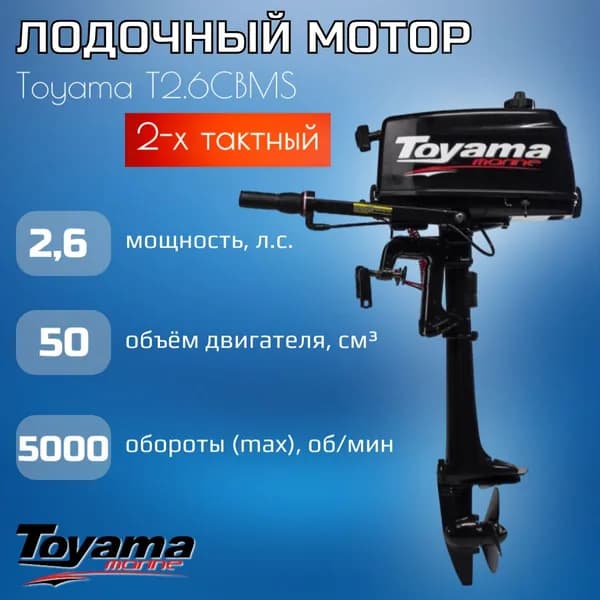 Лодочный мотор Toyama T2.6CBMS